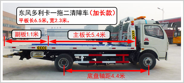 東風(fēng)多利卡一拖二清障車加長款
